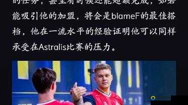 Astralis 体育总监解释 Staehr 接受赛后采访原因：背后真相大揭秘